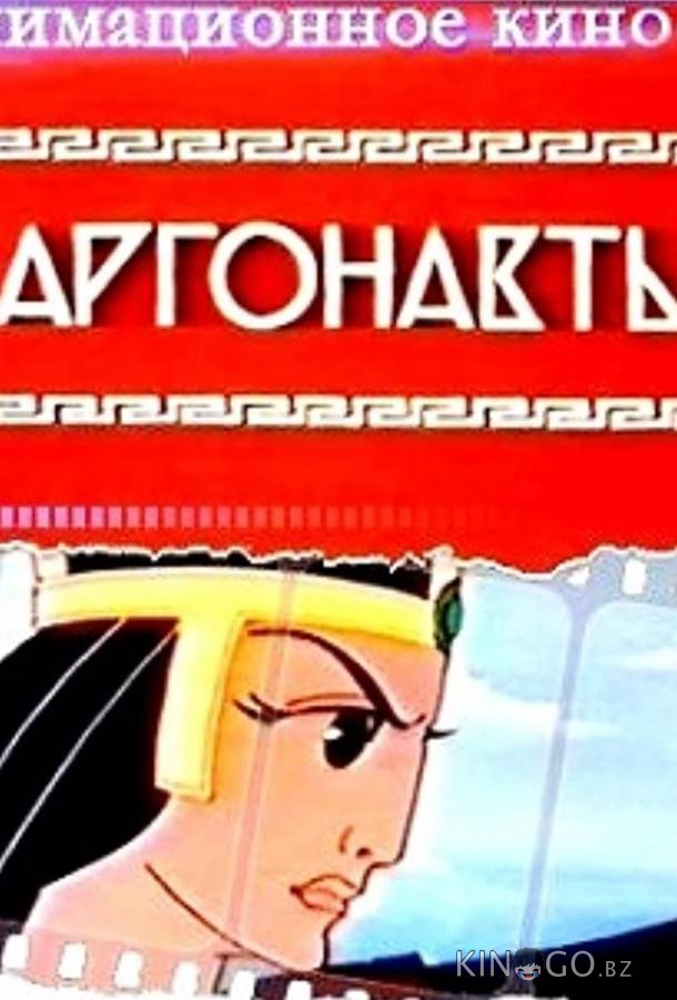 Аргонавты 