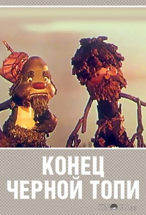 Конец Черной топи 