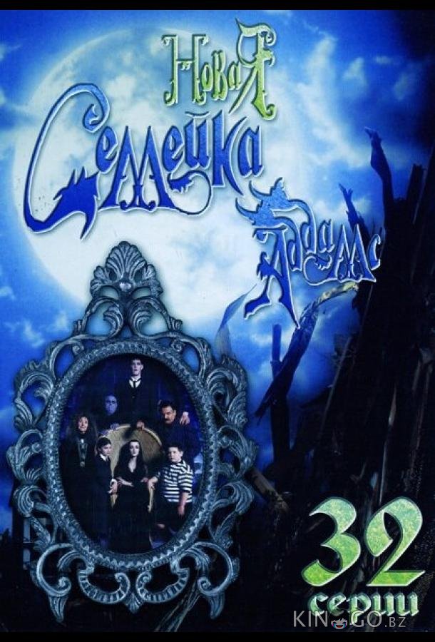 Новая семейка Аддамс 1 65