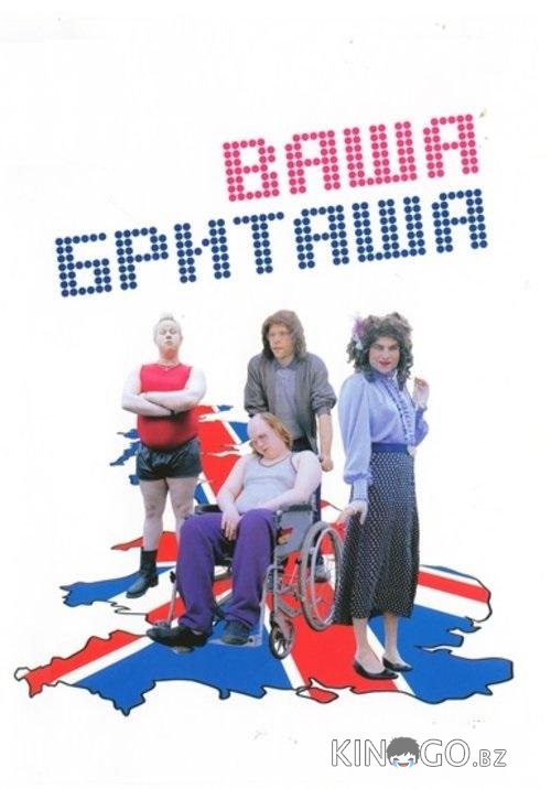 Ваша Бриташа 3 6
