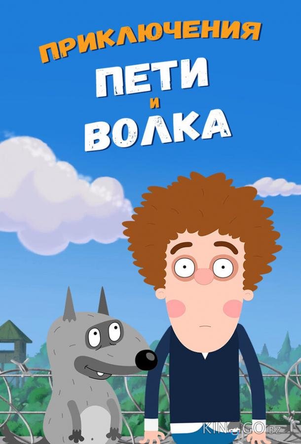 Приключения Пети и Волка 4 26