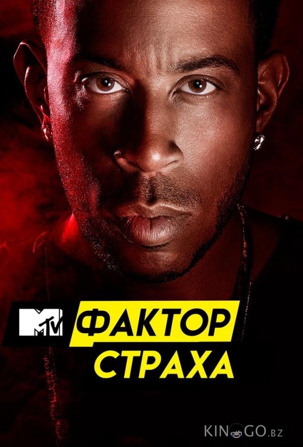 Фактор страха с Кристофером Гленном 3 4