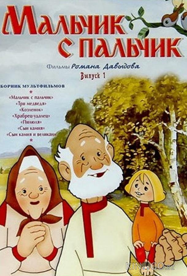 Мальчик с пальчик 