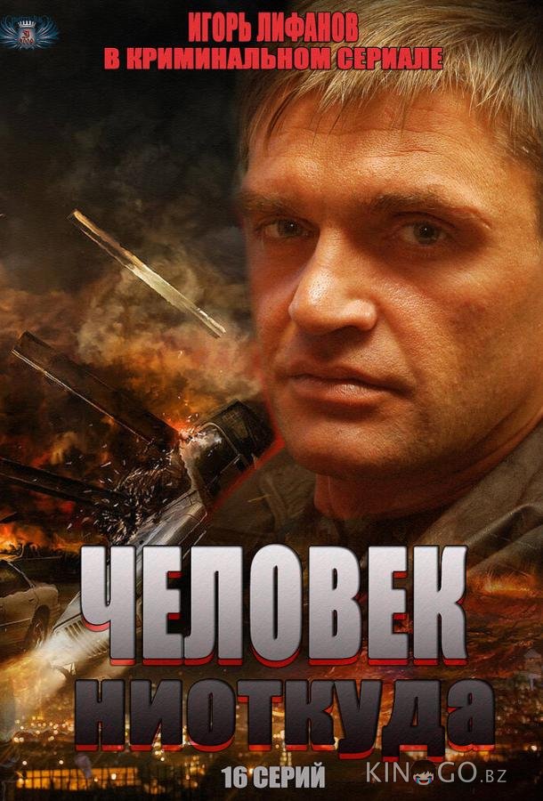 Человек ниоткуда 1 16