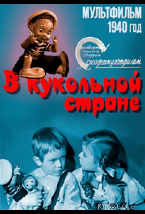 В кукольной стране 