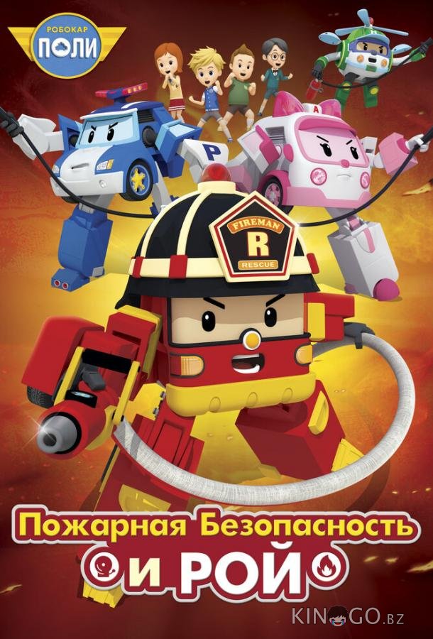 Робокар Поли: Рой и пожарная безопасность 1 26