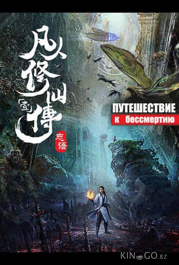 Путешествие к бессмертию 1 70
