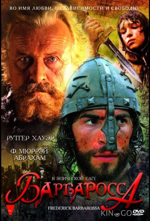 Барбаросса 1 2