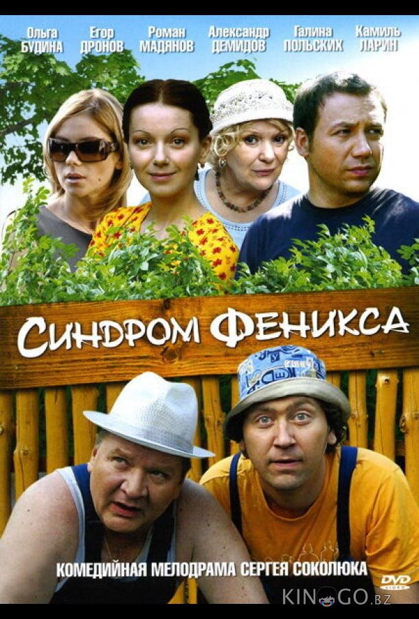 Синдром Феникса 1 4