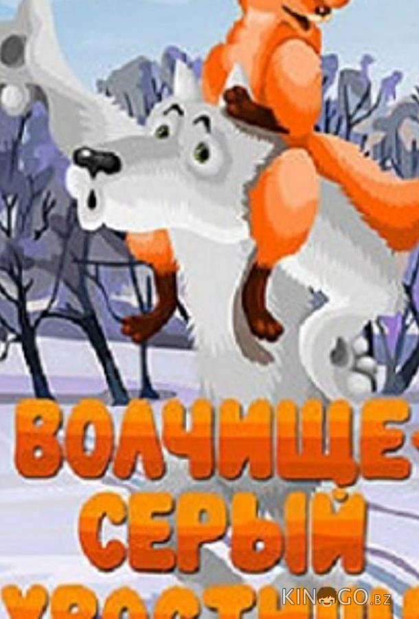 Волчище — серый хвостище 
