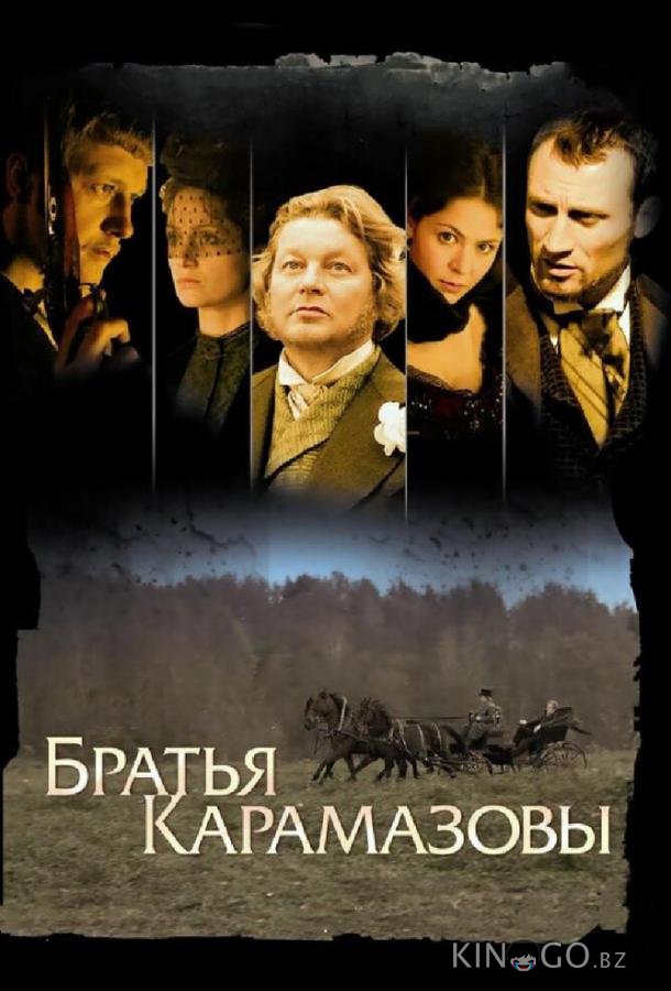 Братья Карамазовы 1 12