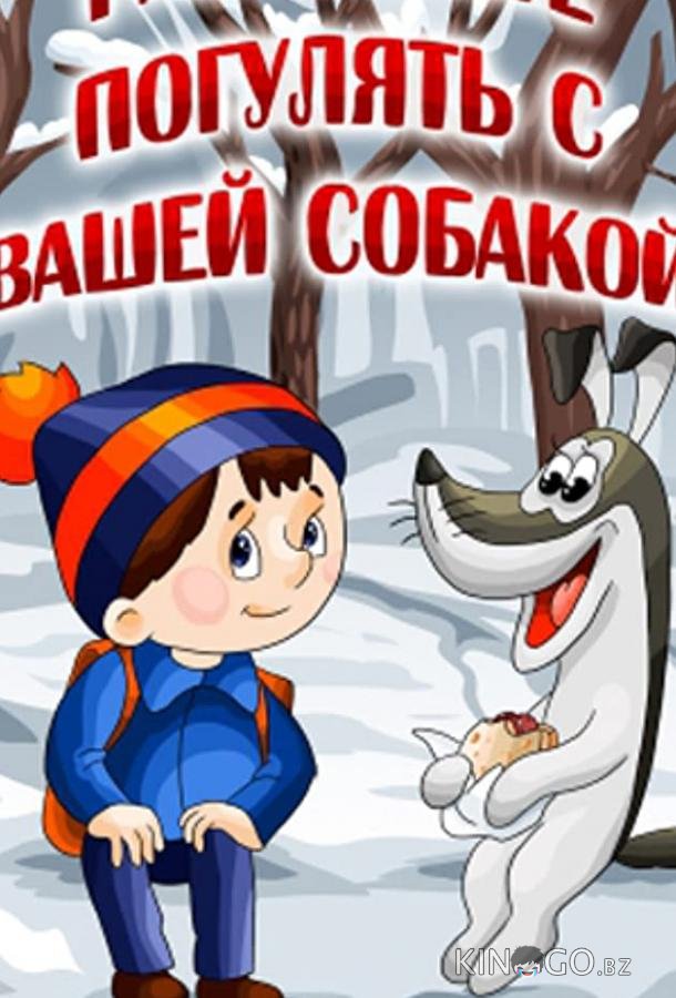 Разрешите погулять с вашей собакой 