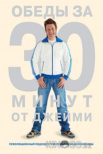 Джейми Оливер. Готовим за 30 минут 2 40