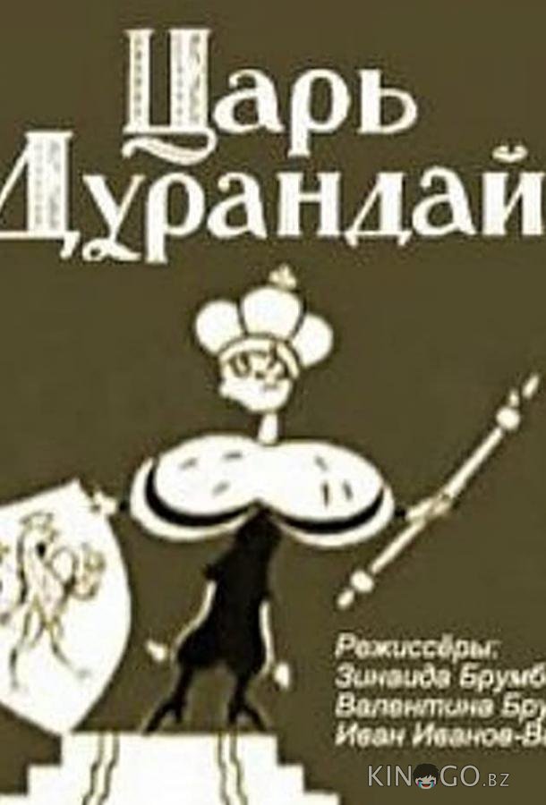 Сказка о царе Дурандае 