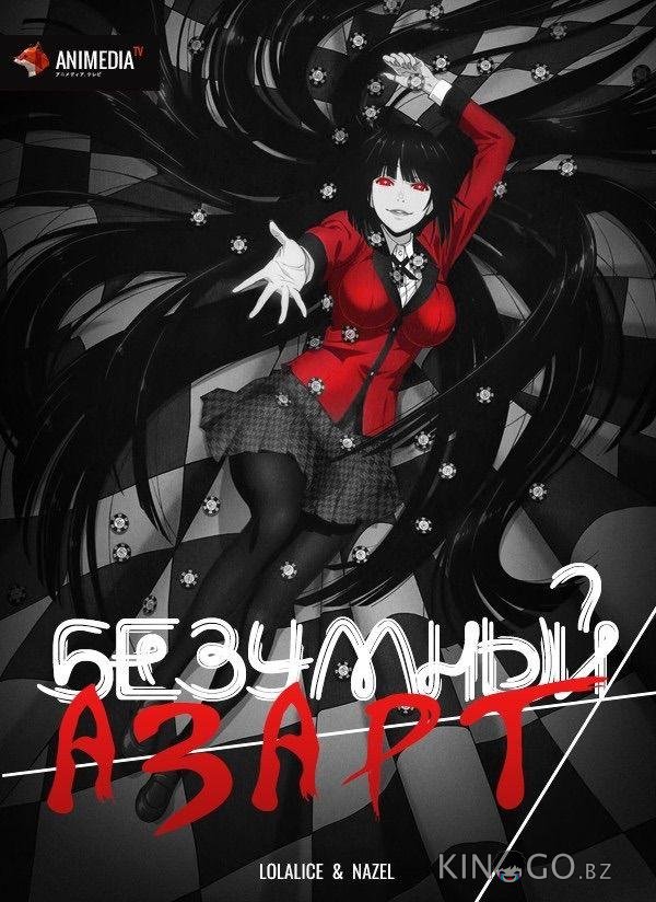 Безумный азарт 2 12