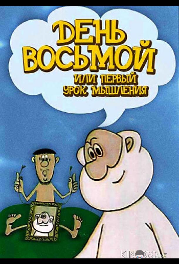 День восьмой, или Первый урок мышления 