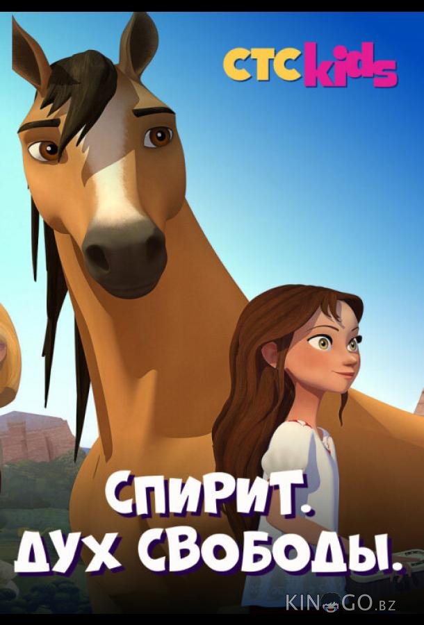 Спирит. Дух свободы 8 6