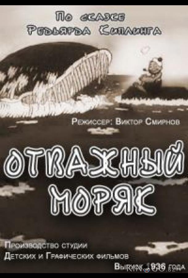 Отважный моряк 