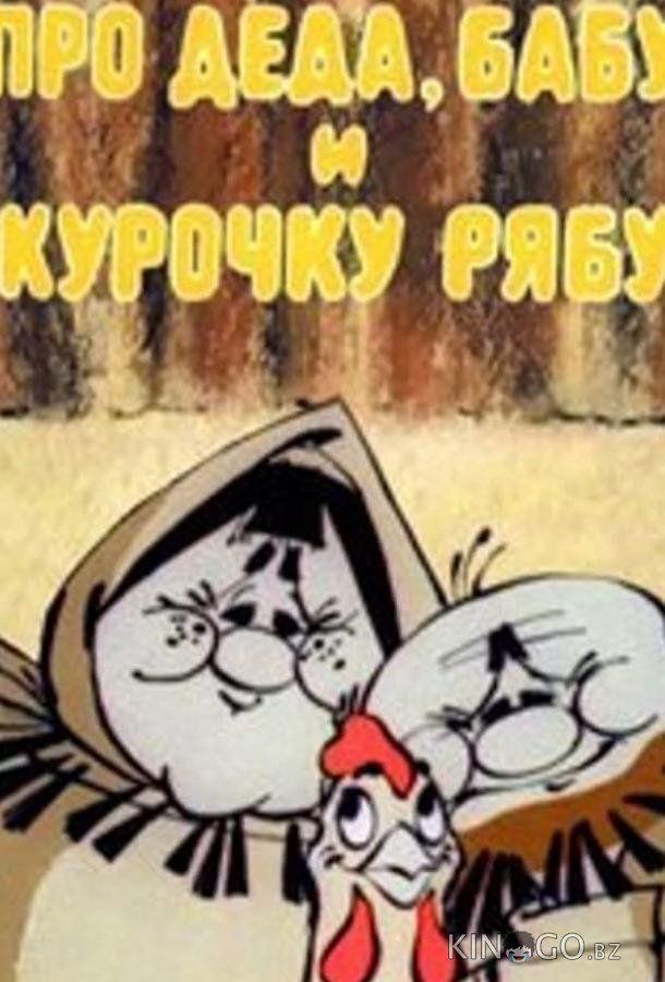 Про Деда, Бабу и Курочку Рябу 