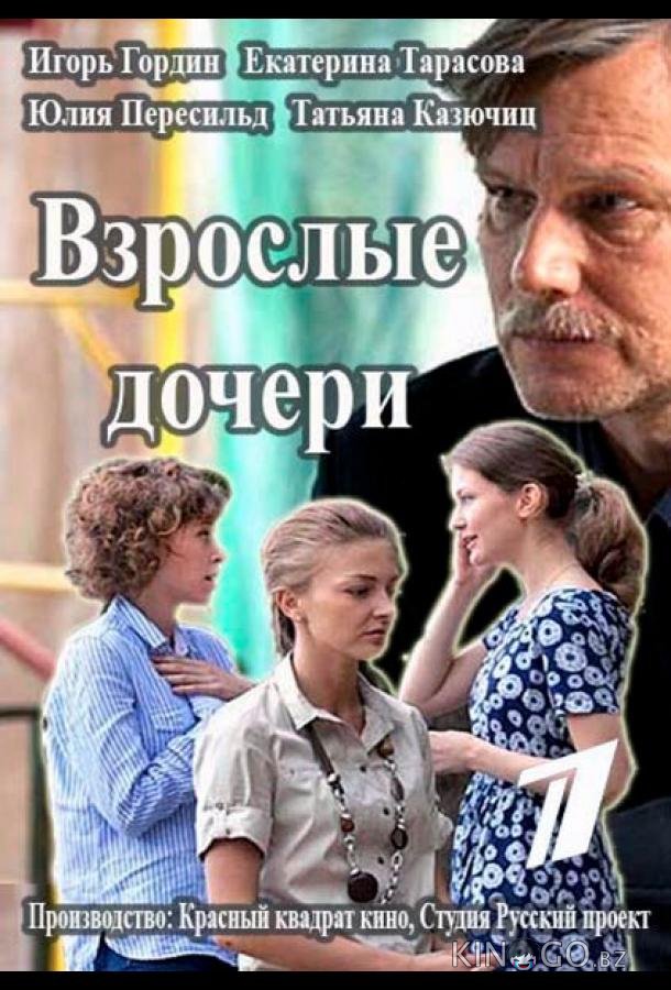 Взрослые дочери 1 12