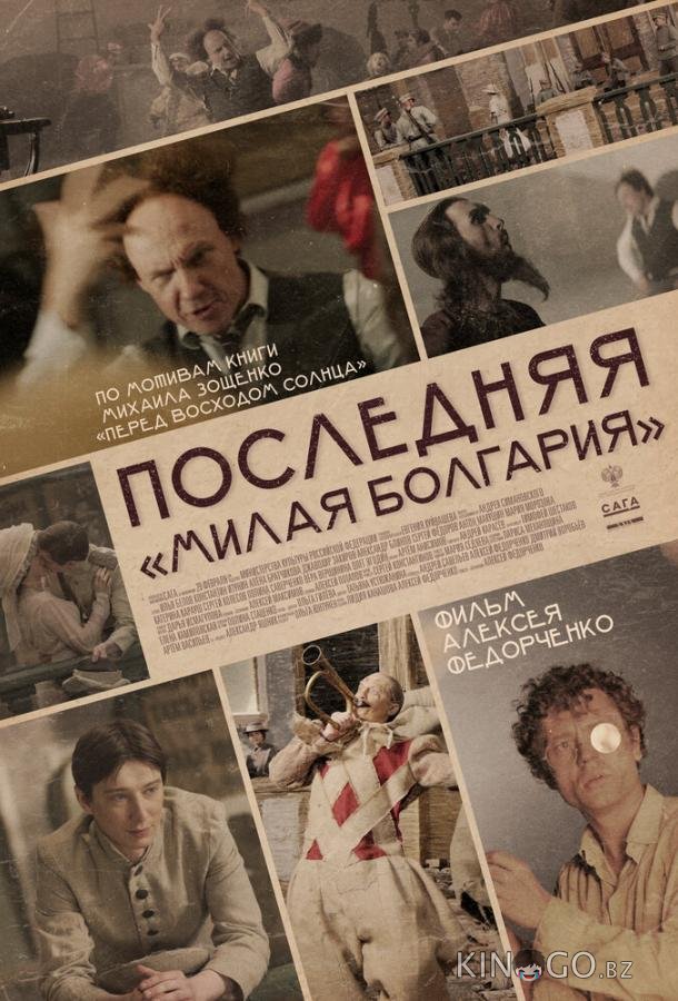 Последняя Милая Болгария 
