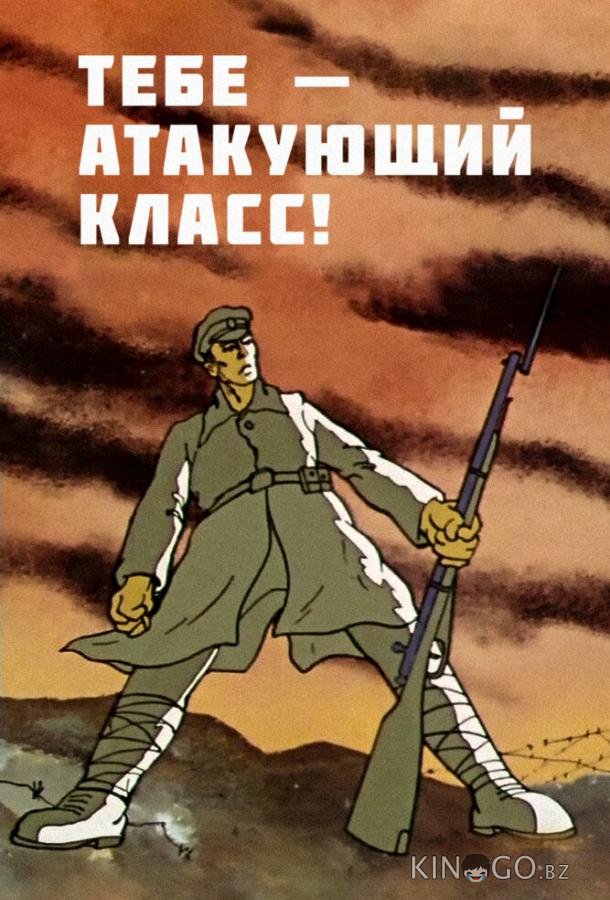 Тебе — атакующий класс! (ТВ) 