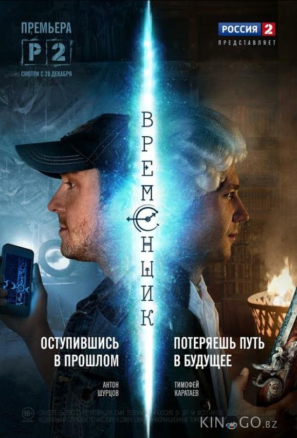 Временщик 1 8