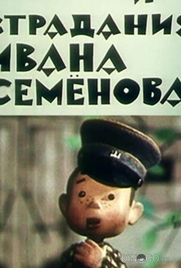 Жизнь и страдания Ивана Семенова 