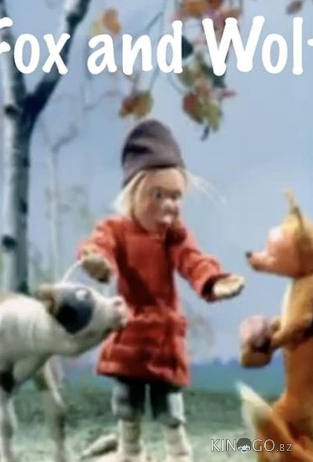 Лиса и волк 