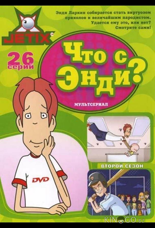 Что с Энди? 3 26