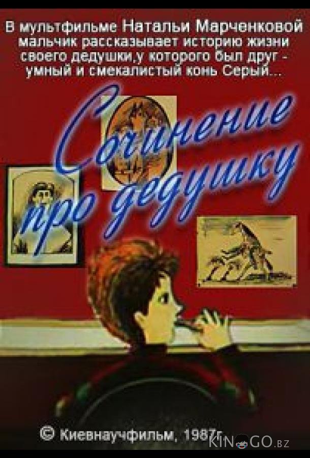 Сочинение про дедушку 