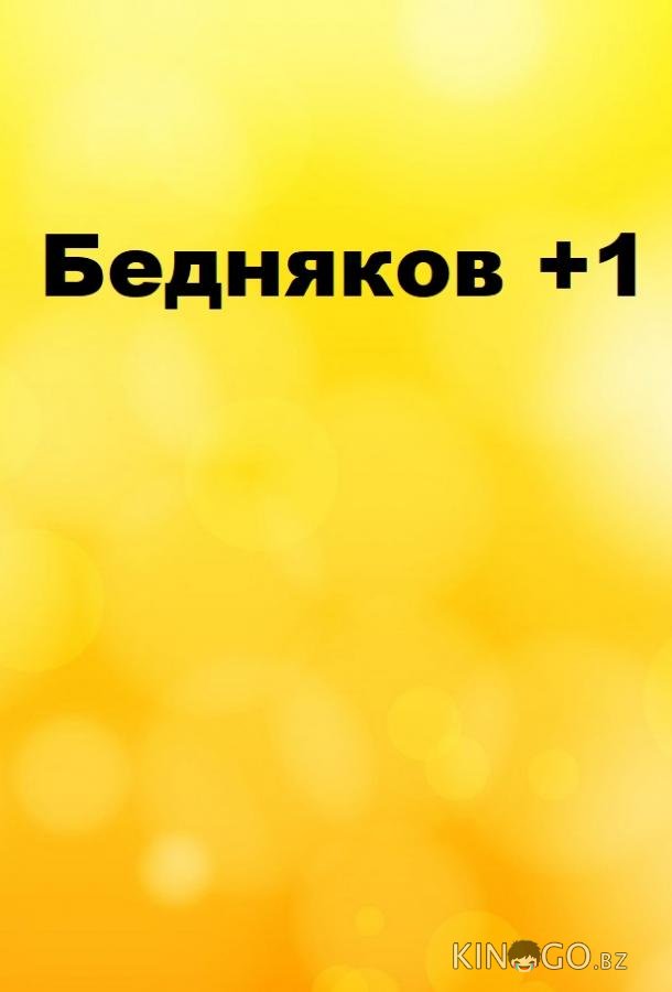 Бедняков +1 1 23