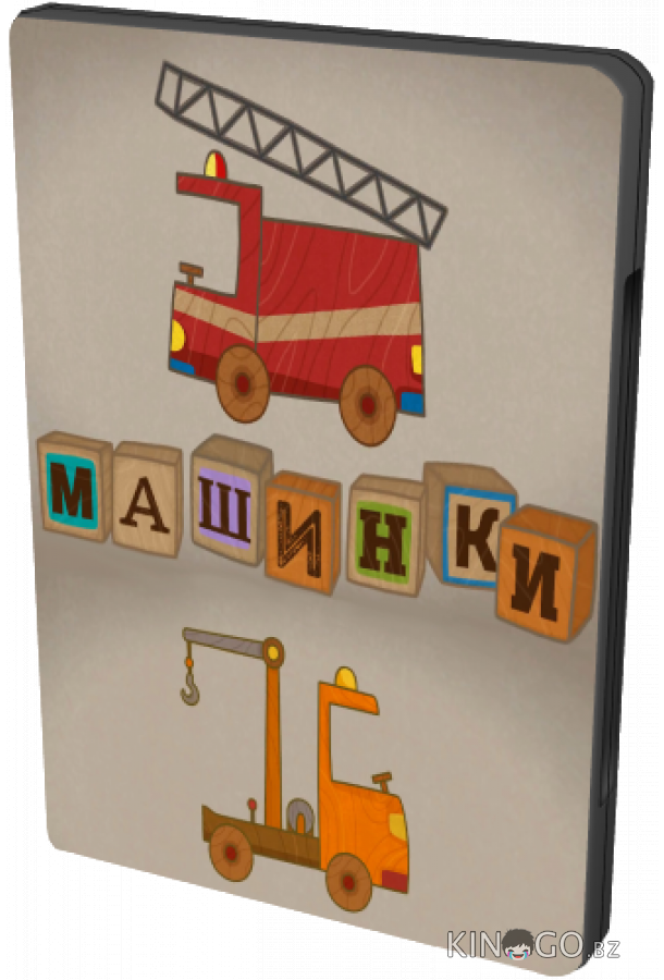 Машинки 1 38