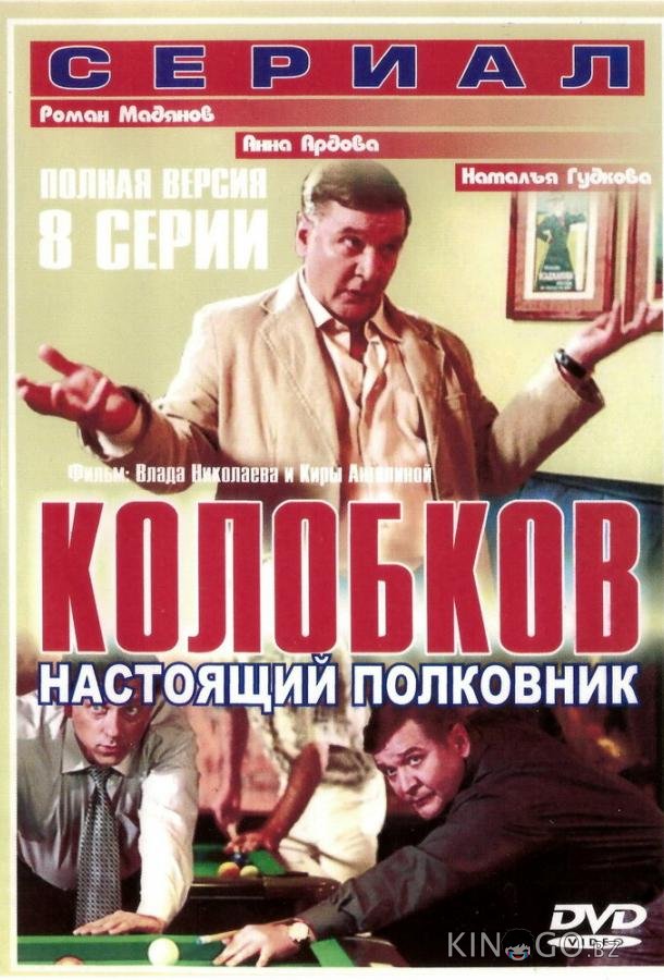 Колобков. Настоящий полковник! 1 8
