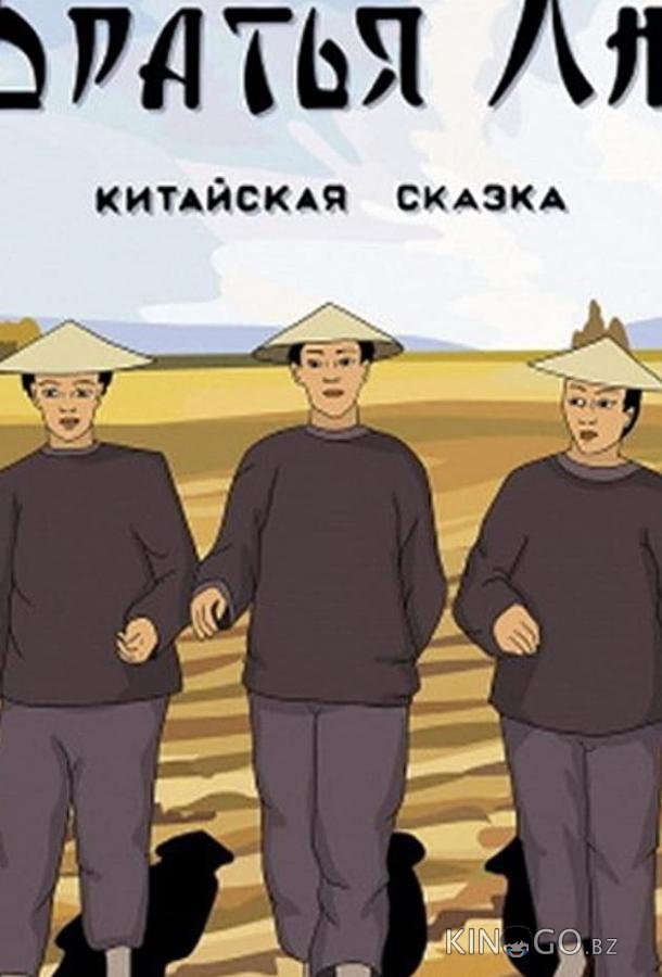 Братья Лю 