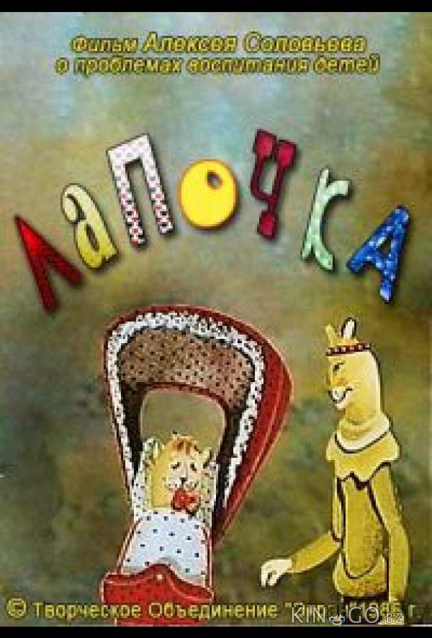 Лапочка 