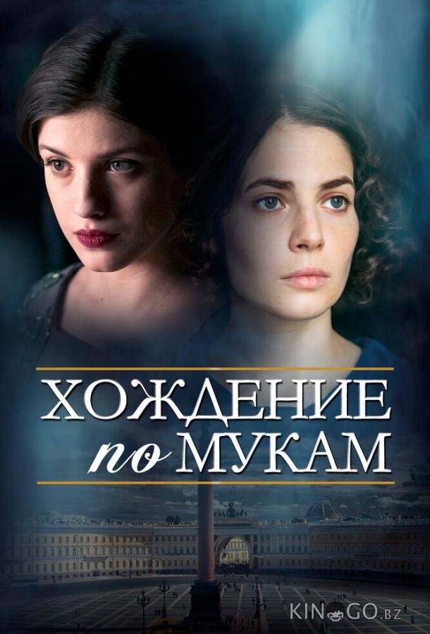 Хождение по мукам 1 12
