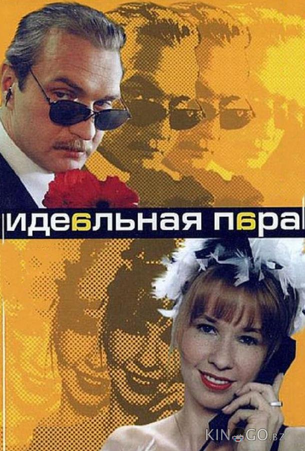 Идеальная пара 1 10