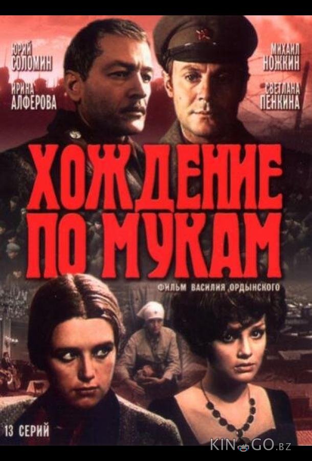 Хождение по мукам 1 13