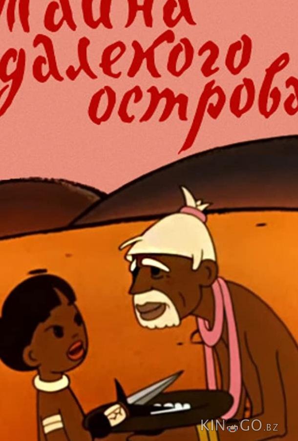 Тайна далекого острова 