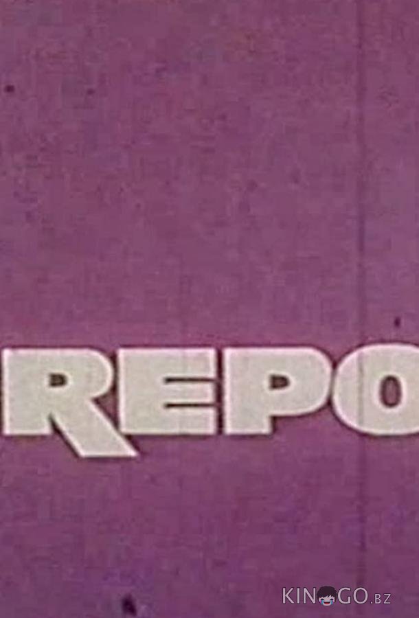 За горами, за морями 