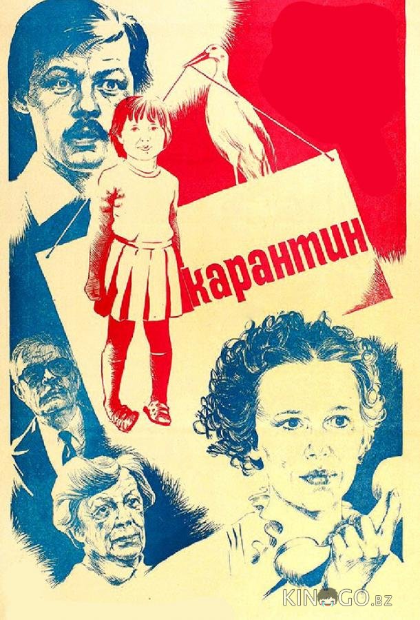 Карантин 