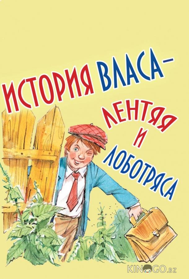 История Власа, лентяя и лоботряса 