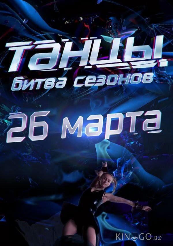 Танцы. Битва сезонов 1 10
