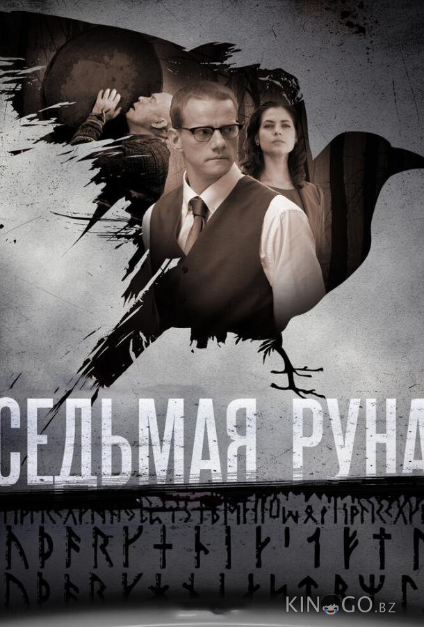 Седьмая руна 1 8