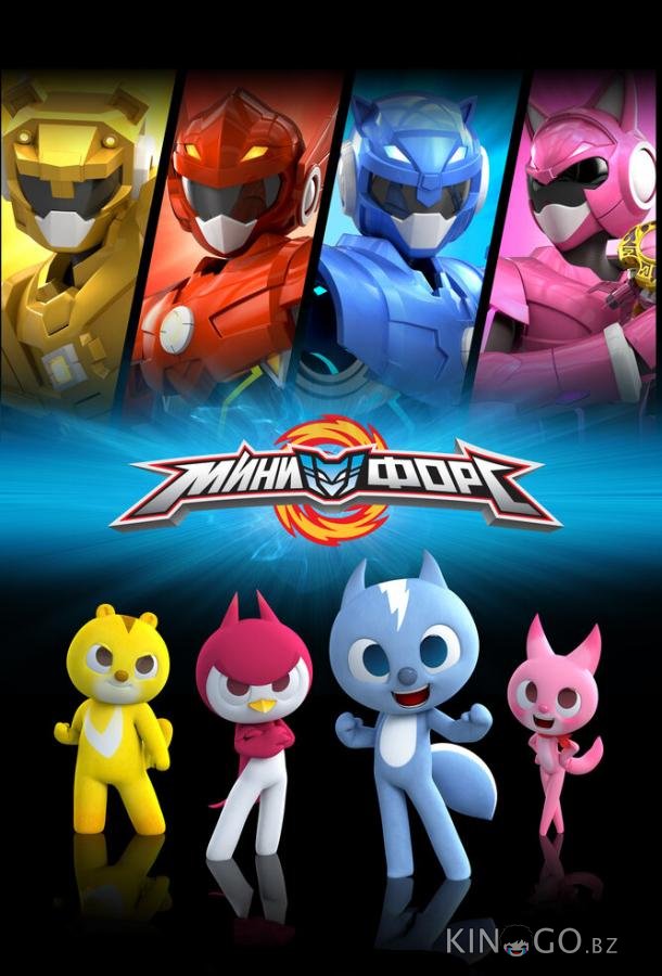 Минифорс 1 52