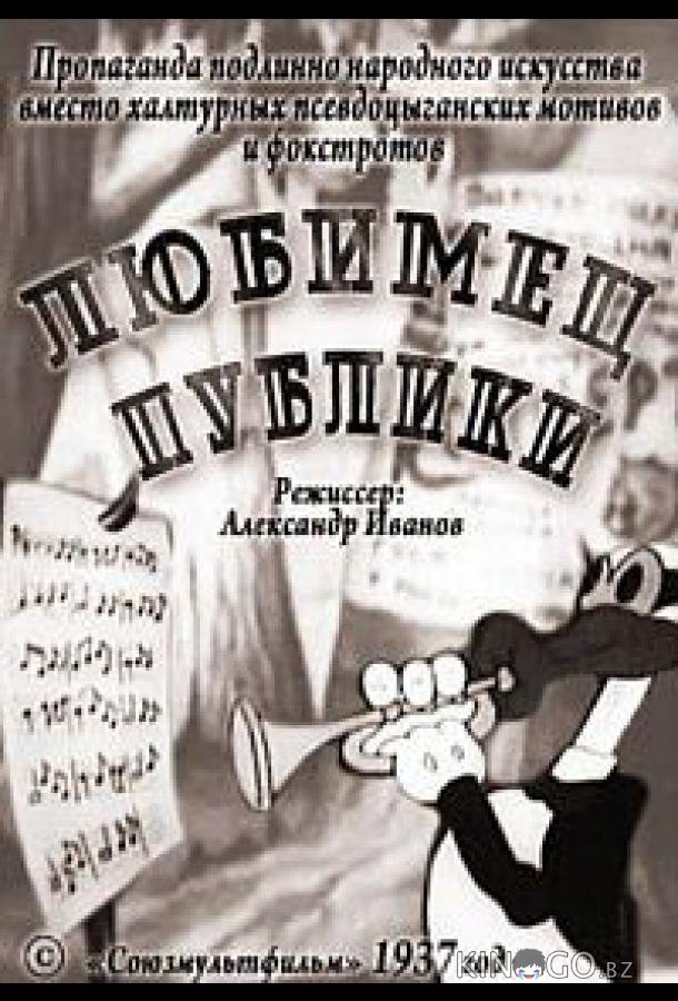 Любимец публики 