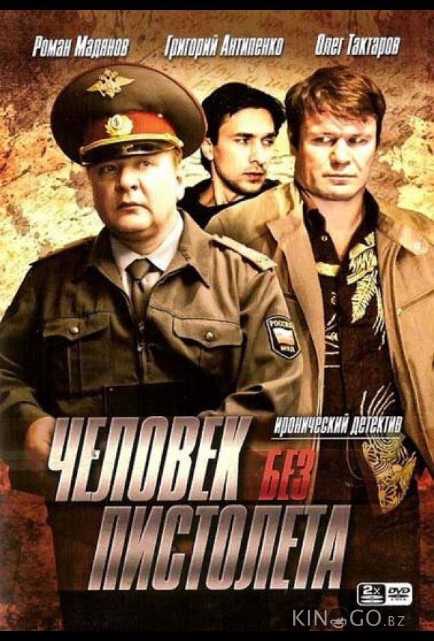 Человек без пистолета 1 12