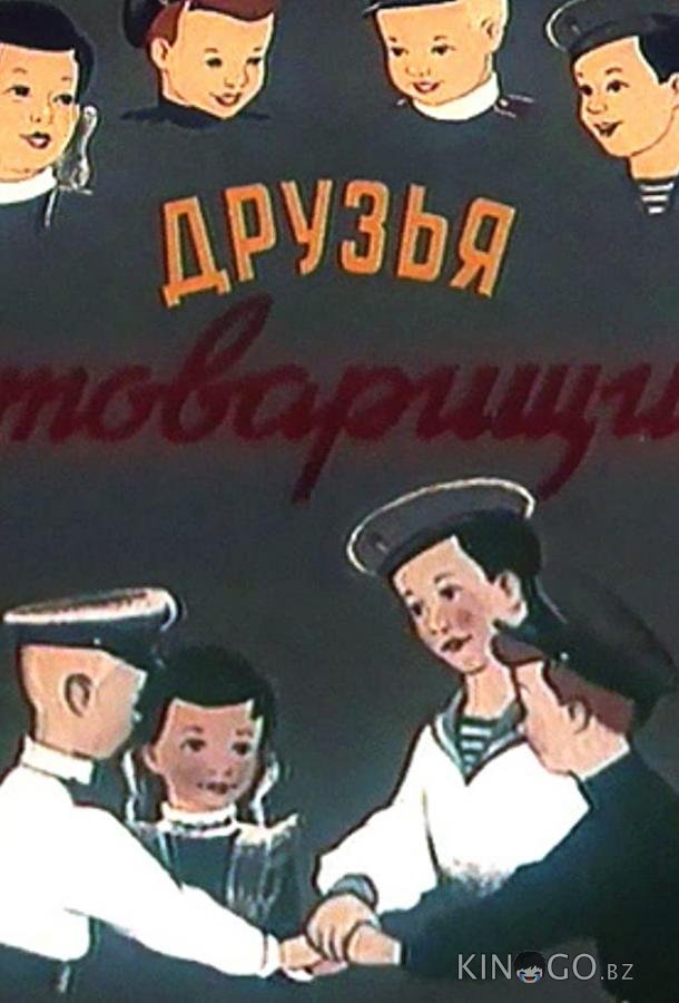 Друзья-товарищи 