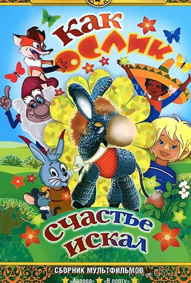 Как ослик счастье искал 